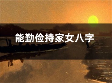 能勤俭持家女八字
