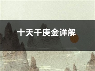 十天干庚金详解