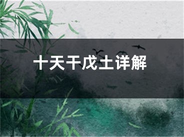 十天干戊土详解