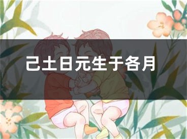 己土日元生于各月