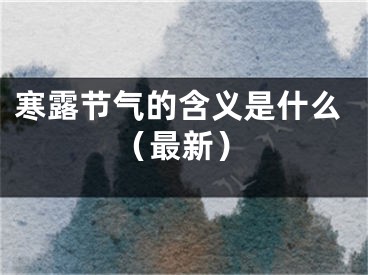 寒露节气的含义是什么（最新）