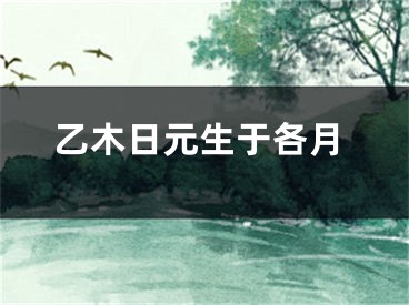 乙木日元生于各月