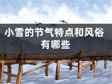 小雪的节气特点和风俗有哪些