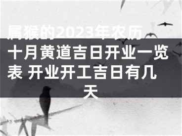 属猴的2023年农历十月黄道吉日开业一览表 开业开工吉日有几天