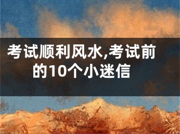 考试顺利风水,考试前的10个小迷信