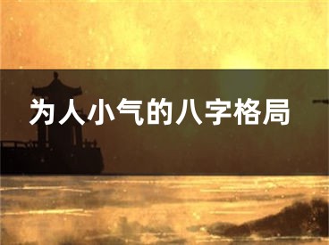 为人小气的八字格局