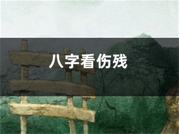 八字看伤残