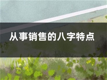 从事销售的八字特点