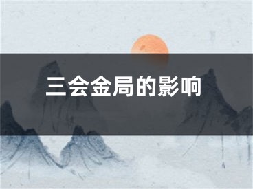 三会金局的影响