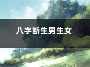 八字断生男生女