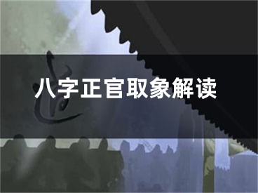 八字正官取象解读