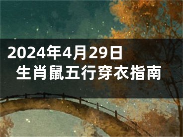 2024年4月29日生肖鼠五行穿衣指南