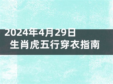2024年4月29日生肖虎五行穿衣指南