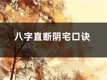 八字直断阴宅口诀