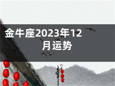 金牛座2023年12月运势
