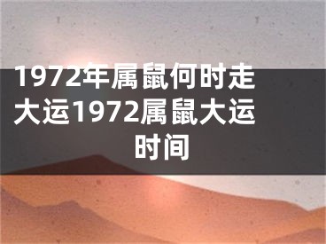 1972年属鼠何时走大运1972属鼠大运时间