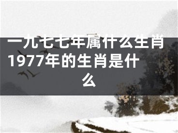 一九七七年属什么生肖1977年的生肖是什么