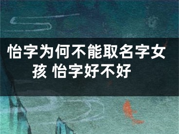 怡字为何不能取名字女孩 怡字好不好