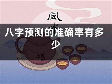 八字预测的准确率有多少