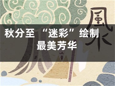 秋分至 “迷彩”绘制最美芳华