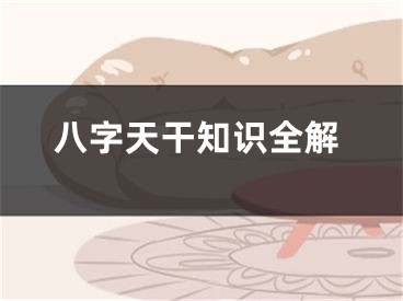 八字天干知识全解