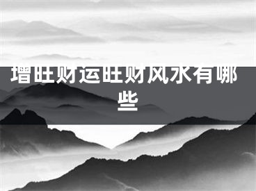 增旺财运旺财风水有哪些