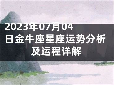 2023年07月04日金牛座星座运势分析及运程详解