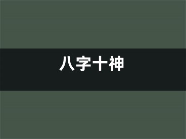 八字十神