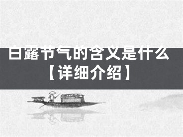 白露节气的含义是什么【详细介绍】