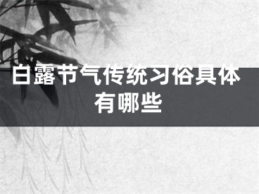白露节气传统习俗具体有哪些