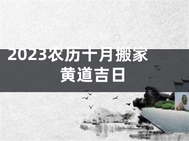 2023农历十月搬家黄道吉日