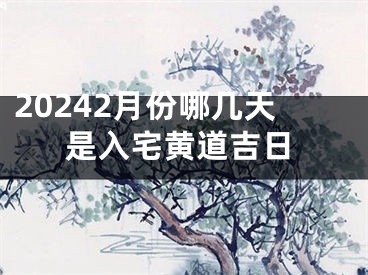 20242月份哪几天是入宅黄道吉日