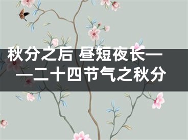 秋分之后 昼短夜长——二十四节气之秋分