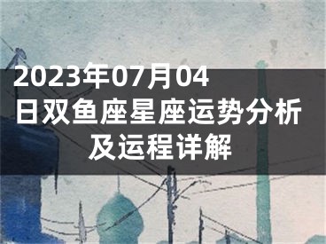 2023年07月04日双鱼座星座运势分析及运程详解