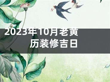 2023年10月老黄历装修吉日