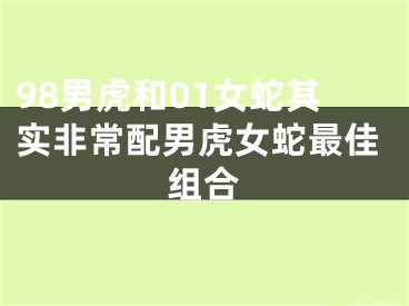 98男虎和01女蛇其实非常配男虎女蛇最佳组合