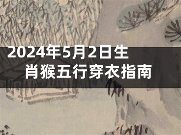 2024年5月2日生肖猴五行穿衣指南
