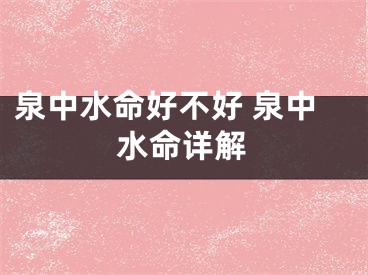 泉中水命好不好 泉中水命详解