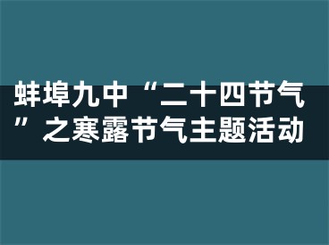 蚌埠九中“二十四节气”之寒露节气主题活动