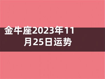 金牛座2023年11月25日运势