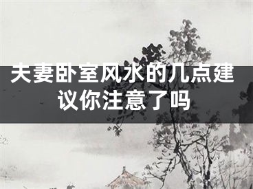 夫妻卧室风水的几点建议你注意了吗
