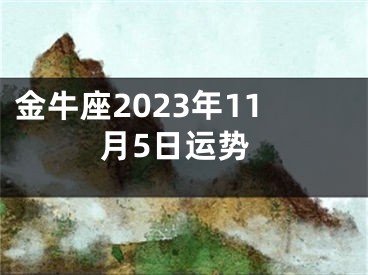 金牛座2023年11月5日运势