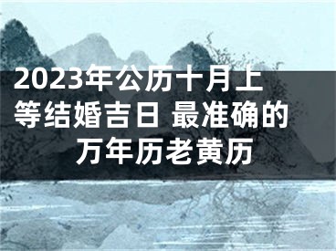 2023年公历十月上等结婚吉日 最准确的万年历老黄历