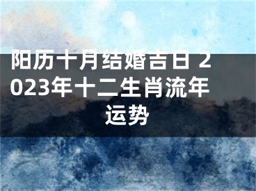 阳历十月结婚吉日 2023年十二生肖流年运势
