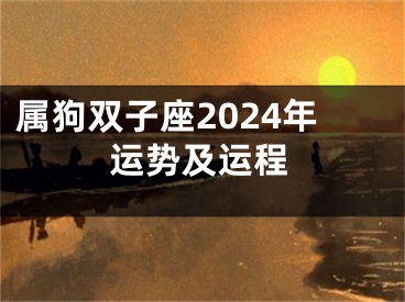 属狗双子座2024年运势及运程