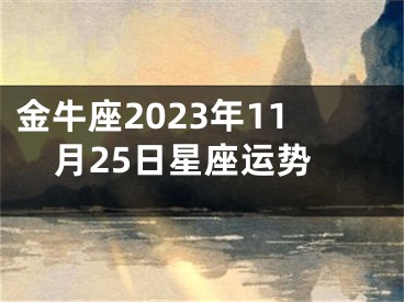 金牛座2023年11月25日星座运势