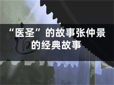 “医圣”的故事张仲景的经典故事
