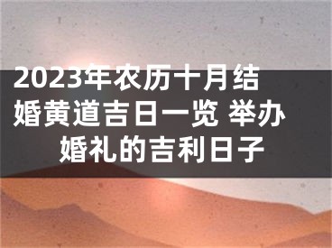 2023年农历十月结婚黄道吉日一览 举办婚礼的吉利日子