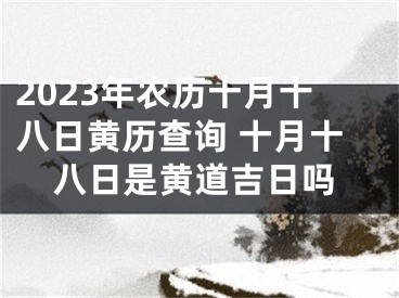 2023年农历十月十八日黄历查询 十月十八日是黄道吉日吗
