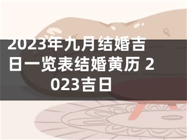2023年九月结婚吉日一览表结婚黄历 2023吉日